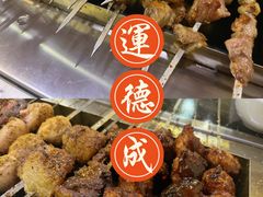 -运德成·天津老味烧烤(广开二马路店)