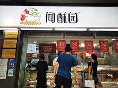 门面-闻酥园(青羊区文殊坊店)