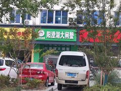 -阳澄湖大闸蟹·琼灵阁牌品牌连锁(吴中总店)