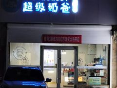 -超级奶爸(同安路店)