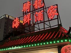 -骑龙海鲜酒家