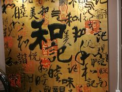 -和记小菜(七宝店)