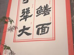 -李犟大爆鳝面·手工蟹黄包(湖滨西湖店)