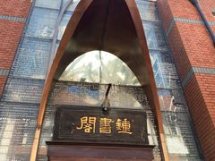 -钟书阁(松江泰晤士小镇店)