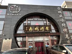 -荣鹏风味烀饼总店