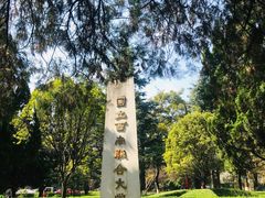 -云南师范大学(一二一西南联大校区)