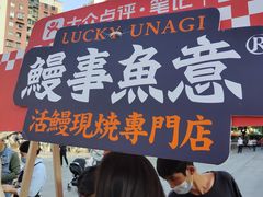 -鳗事鱼意·活鳗現烤专门店(富力海珠城店)