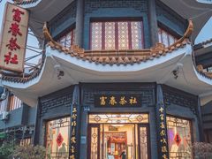 -富春茶社(国庆路店)