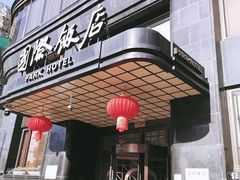 -上海国际饭店