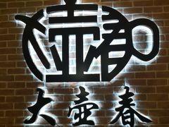 -大壶春生煎(四川中路店)