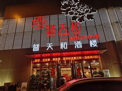 -普天和酒楼·新津菜·烤鸭(天津之眼店)