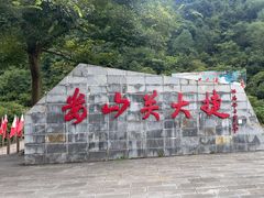 -娄山关景区