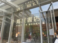 -茑屋书店(天目里店)