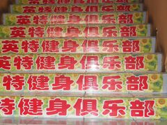 门面-英特健身俱乐部