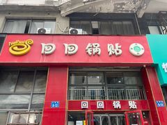 门面-回回锅贴(小河沿店)