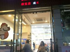 门面-朱洪元苏式面馆(绿宝广场店)