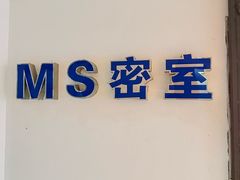 -MS实景娱乐密室逃脱(川大店)