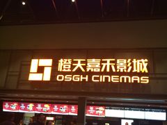 -橙天嘉禾影城(苏州印象城店)