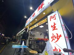 门面-阿生潮味鲜炒粉(梅林新村店)