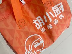 -胡小厨麻辣香锅(天鹅湖万达店)