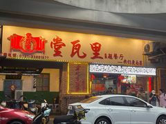 -堂瓦里·33年传统赣菜(第一街区店)