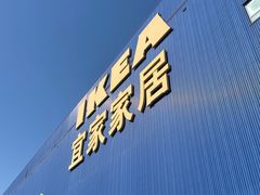 -宜家家居(四元桥商场店)