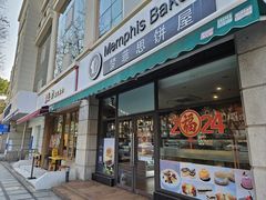 -梦菲思饼屋(瑞金宾馆店)
