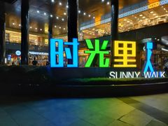 -广州保利时光里(建设大马路店)