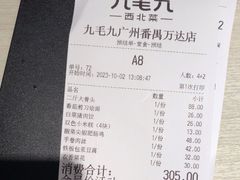 -九毛九西北菜(番禺万达店)