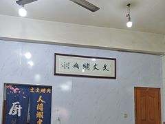 -文文烤肉(大皮院店)