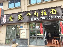 -老蔡牛肉拉面(龙湖分店)