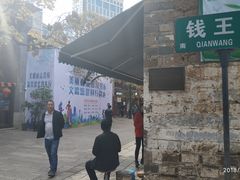 -钱王街