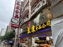 -泰康食品(南京东路店)