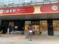 门面-北京稻香村(第三店)