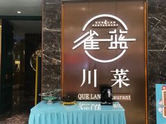 门面-雀蓝川菜(奥体广场店)