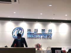 -柏斯音乐艺术中心·钢琴·吉他(上音店)