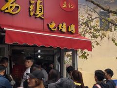 -王记西鎮电烤肉(汶上路店)