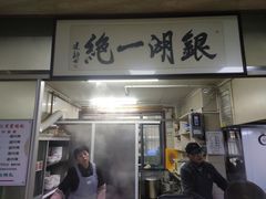 门面-周震馄饨