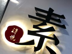 -禅悦素食