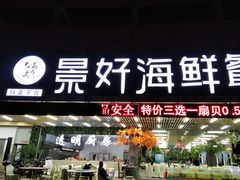 门面-景好海鲜餐厅(大鹏必选旅游店)