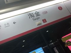-淘金(地铁站)