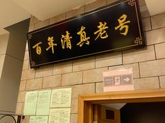 -芦庄子桂顺斋(狮子林大街店)