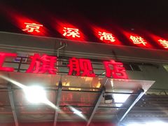 门面-京深海鲜市场(光彩路店)