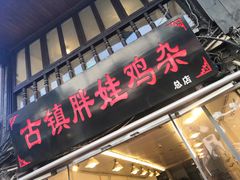 门面-胖娃古镇鸡杂(磁器口总店)