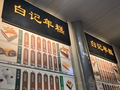-清真·白记年糕(牛街北口店)
