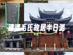 -清漾毛氏文化村