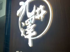 -九井澤精致料理(金茂店)