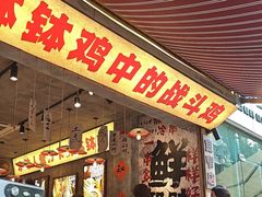 -嘉州鲜知味钵钵鸡(奎星楼店)