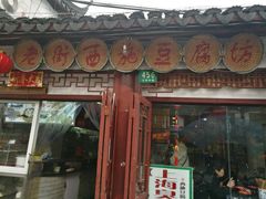 -老街西施豆腐坊(方浜中路店)