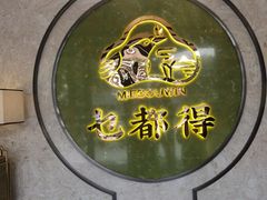 -乜都得港式茶楼(天贵路店)